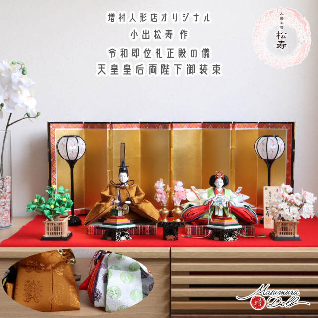 【最新作】 小出松寿作 11番 正絹 黄櫨染 西陣織 令和 即位礼 屏風 本仕立 箔押 八曲 手描きコードレス雪洞 正絹桜橘 木製前飾り ひのおまし 昼御座本式 赤毛氈飾り 魔除け 増村人形 ひな人形 10003188