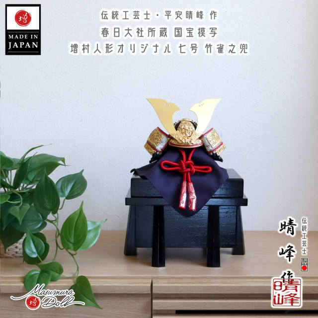 五月人形 伝統工芸士 平安晴峰作 7号 国宝模写 竹に雀之金物 茜赤糸 黒