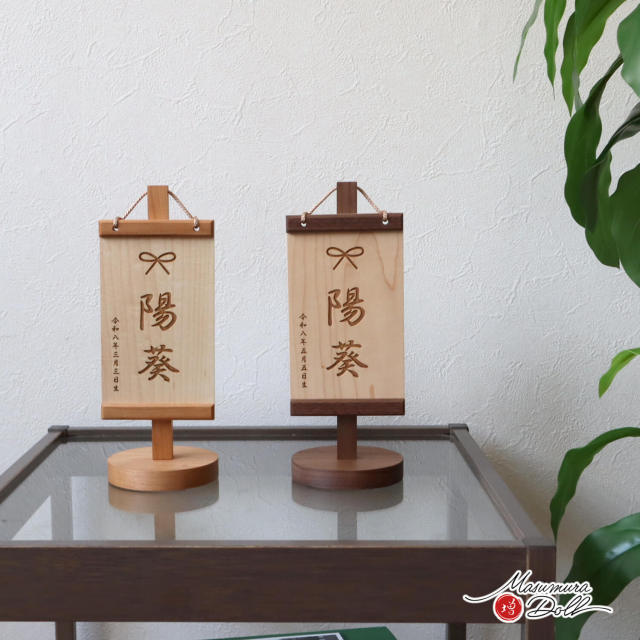 新作 選べる2種類 木製名前旗 リボン柄入り ブラックウォールナット