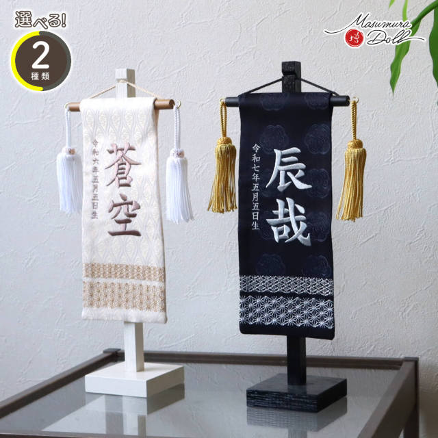 新作 ジャガード刺繍名前旗 ナチュラル ブラウン 立涌紋 (ミニ) 国産黒