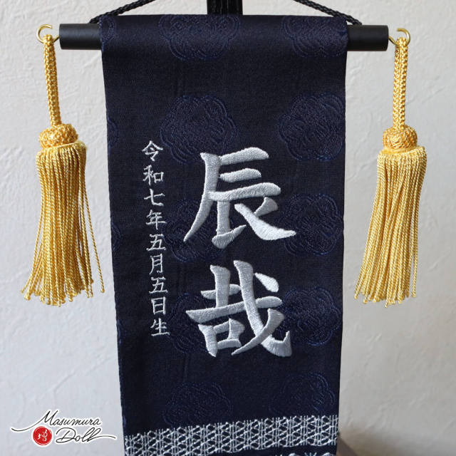 新作 ジャガード刺繍名前旗 ナチュラル ブラウン 立涌紋 (ミニ) 国産黒