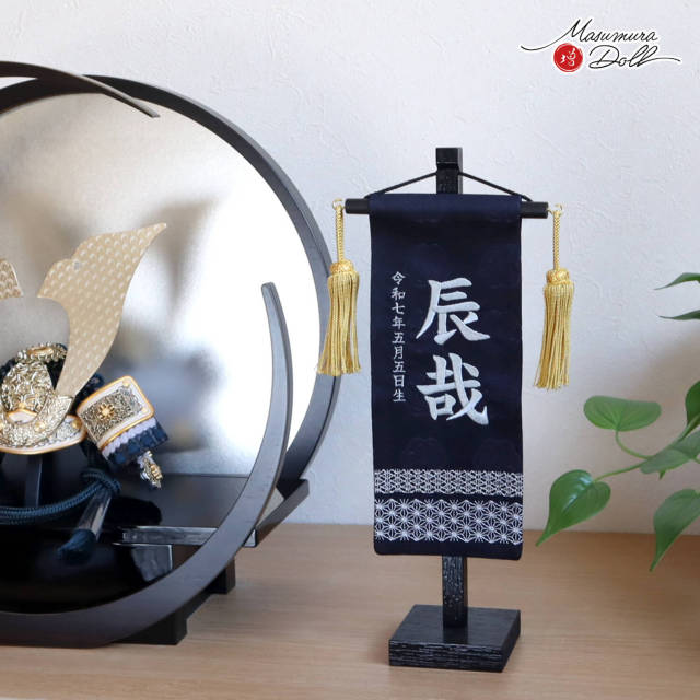 新作 ジャガード刺繍名前旗 ナチュラル ブラウン 立涌紋 (ミニ) 国産黒