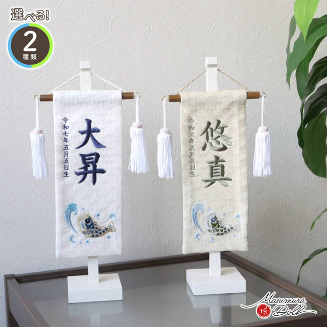 新作 ジャガード刺繍名前旗 ナチュラル 鯉のぼり (ミニ) 国産黒塗