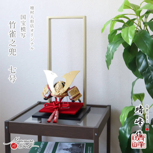 五月人形 伝統工芸士 平安晴峰作 7号 国宝模写 竹に雀之金物 茜赤糸 黒小札共吹返し兜 モダン飾り「枠」シャンパンゴールド赤  雄山 増村人形店 竹雀 10003222