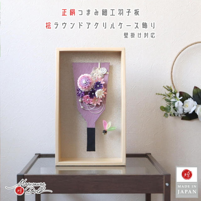 新作 ラウンドケース 檜 アクリルケース 壁掛け対応 8号 正絹 つまみ 細工 羽子板 パープル 髪飾り パステル 手造りつまみ細工 梅結び 増村人形店 オリジナル 今どき おしゃれ モダン 10003224