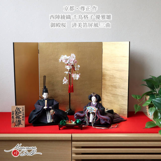 新作 京都 尊正作 10番 正絹西陣錦織(にしきおり) 千鳥模様衣装 京製手足師：澤野 正 済美箔屏風 御殿桜 溜塗飾り「松と鶴」本式 赤毛氈飾り 魔除け 増村人形店 十番 京人形 雛人形 女の子 初節句 10003233