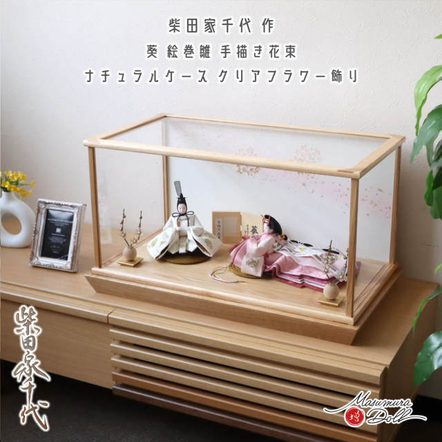 【最新作】 アクリルケース 柴田家千代作 葵 絵巻雛 手描き花束 金彩桜 ケース クリアフラワーゴールド梅 ナチュラル 増村人形店 雛人形 42PJ42270GX 10003264