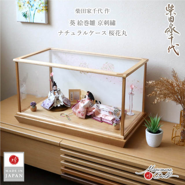 最新作】 アクリルケース 柴田家千代作 葵 絵巻雛 京刺繍 桜ぼかし