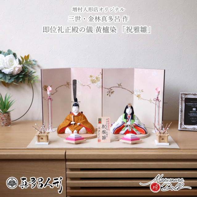 京極雛　真立呂　古今人形 真多呂人形 | 雛人形,特選 正絹 京極雛 | 雛人形(ひな人形)、五