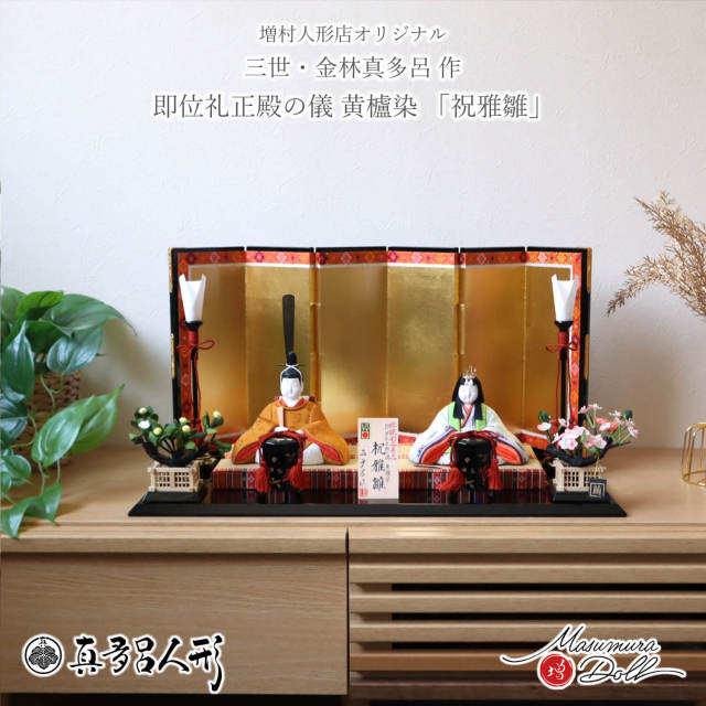 伝統的工芸品 三世・金林真多呂作 伝産・祝雅雛 正絹西陣織 黄櫨染  天皇陛下 即位礼 雅子様 六曲 本仕立 箔押屏風 木製燭台貝桶(鳥蝶柄) 正絹繭製 桜橘 昼御座(ひのおまし)二畳台 畳台 国産 黒塗台形台 増村人形店 木目込み人形 10003282