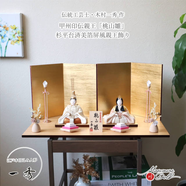 新作 伝統工芸士 木村一秀作 甲州印伝 オリジナル 桃山雛 済美箔屏風 木製燭台 菱餅 ダリアナチュラル ナチュラル杉製平台 増村人形 限定品 ひな人形 雛人形 木目込み人形 10003302