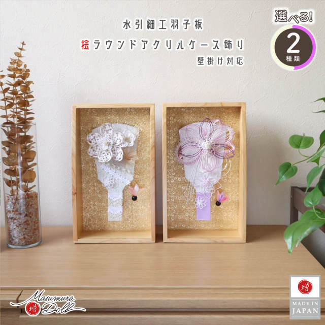 選べる2種類 新作 ラウンドケース 檜 アクリルケース 壁掛け対応 8号 水引羽子板 (ベージュ、パープル) 水引 レース 増村人形店 オリジナル 今どき おしゃれ モダン 10003314