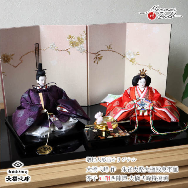 雛人形 大橋弌峰 コンパクト モダン おしゃれ インテリア ひな人形