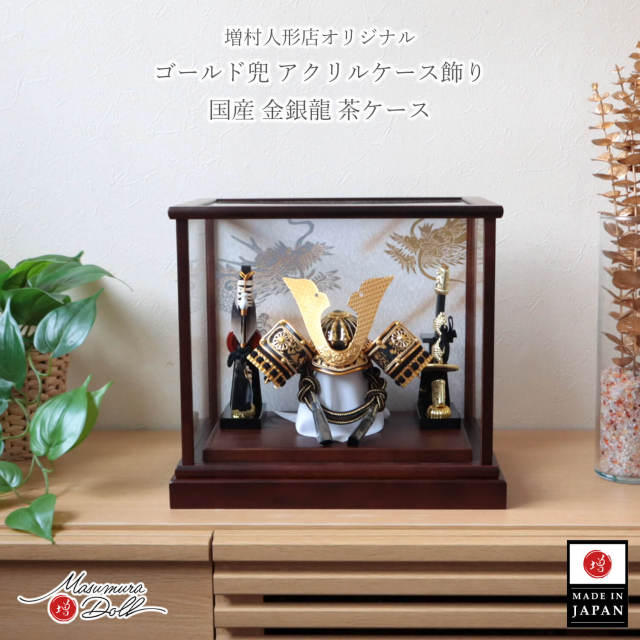 五月人形 ケース飾り 兜 コンパクト ★ 今どき おしゃれ インテリア 兜飾り 5月人形  端午の節句 金 ゴールド かっこいい 増村人形店 10003337
