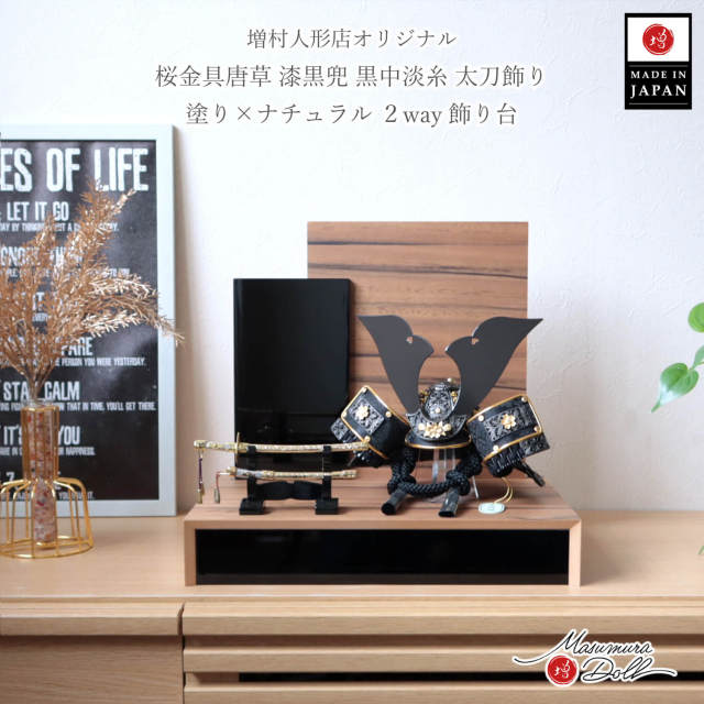 五月人形 コンパクト おしゃれ インテリア 兜飾り 5月人形  端午の節句 唐草桜金物 木製 衝立 リバーシブル 2way 増村人形店 10003344