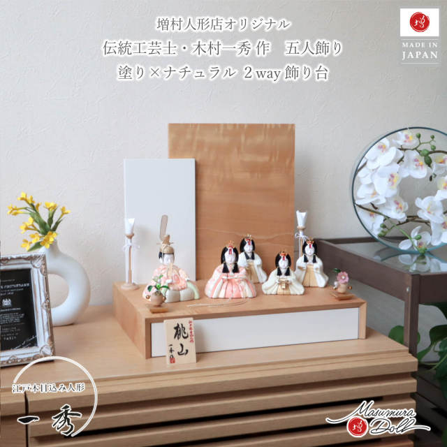 残りわずか 雛人形 一秀 木目込 コンパクト モダン おしゃれ 今どき インテリア ひな人形 おひなさま 正絹 桃山雛 三人官女 五人飾 かわいい お雛様 雛 増村人形店 10003346
