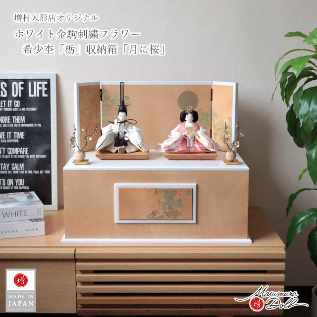 雛人形 コンパクト 収納飾り モダン おしゃれ インテリア ひな人形 おひなさま 華峰 金駒刺繍 月に桜 かわいい お雛様 雛 親王飾り 増村人形店 10003365