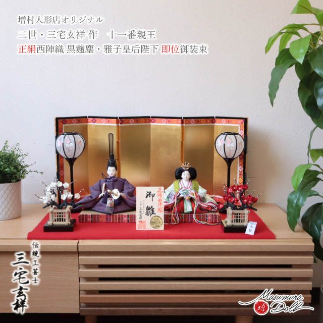 雛人形 コンパクト モダン 今どき おしゃれ インテリア ひな人形 おひなさま 三宅玄祥 11番 麹塵染 正絹 雅子様 かわいい お雛様 雛 親王飾り 増村人形店 10003367