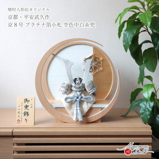 五月人形 一福作 20号 兜飾り 五月人形 一福作 20号 兜飾り