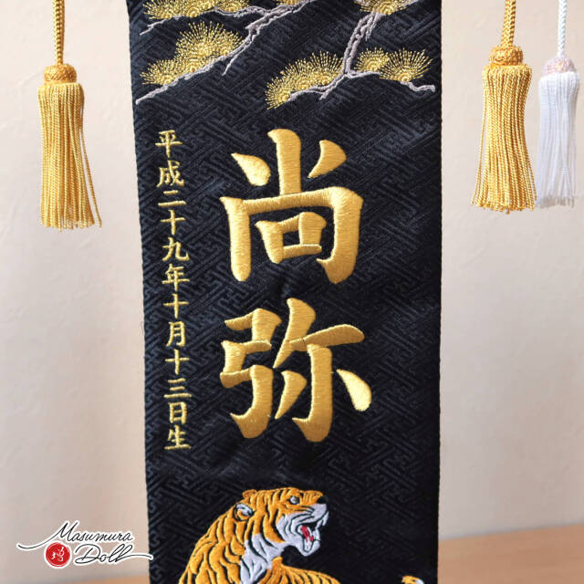 ジャガード刺繍名前旗 松に虎(金) 松に鷹(銀) (特中) 国産黒塗スタンド