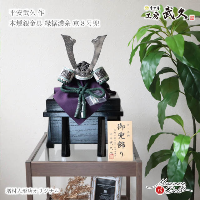 五月人形 コンパクト 兜飾り 5月人形  端午の節句 京北野 平安武久 京8号 本燻銀金物 緑裾濃糸縅 本漆塗小札 増村人形店 MMN3410