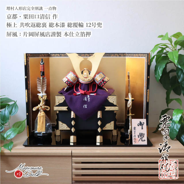 五月人形 最高級 京都 京製 兜飾り 5月人形  端午の節句 京都 粟田口清信 京12号 総裏 別誂 正絹 赤糸 総角 本漆塗黒小札 砂打 大鍬形 京製 増村人形店 MMN3415