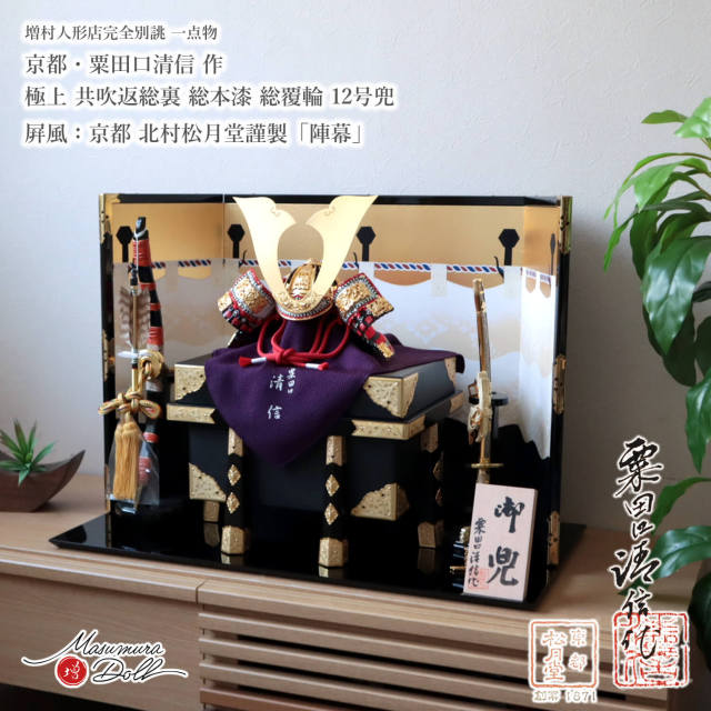 五月人形 最高級 京都 京製 兜飾り 5月人形  端午の節句 京都 粟田口清信 京12号 総裏 別誂 正絹 赤糸 総角 本漆塗黒小札 砂打 大鍬形 京製 増村人形店 MMN3416