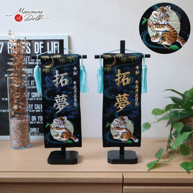 名前旗 男の子 かっこいい 五月人形 名前旗 おしゃれ 刺繍 ジャガード刺繍名前旗 元気子虎 黒木目塗スタンド 増村人形店 dou MMN3503