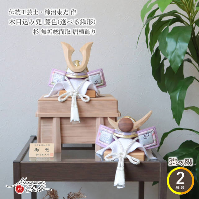五月人形 コンパクト おしゃれ インテリア 兜飾り 5月人形  端午の節句 柿沼東光 木目込み兜 淡藤色兜 杉 唐櫃 増村人形店 MMN3527