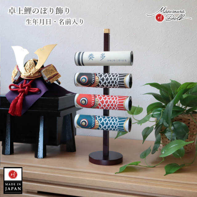 鯉のぼり 五月人形 室内鯉 こいのぼり 名入れ 生年月日 コンパクト