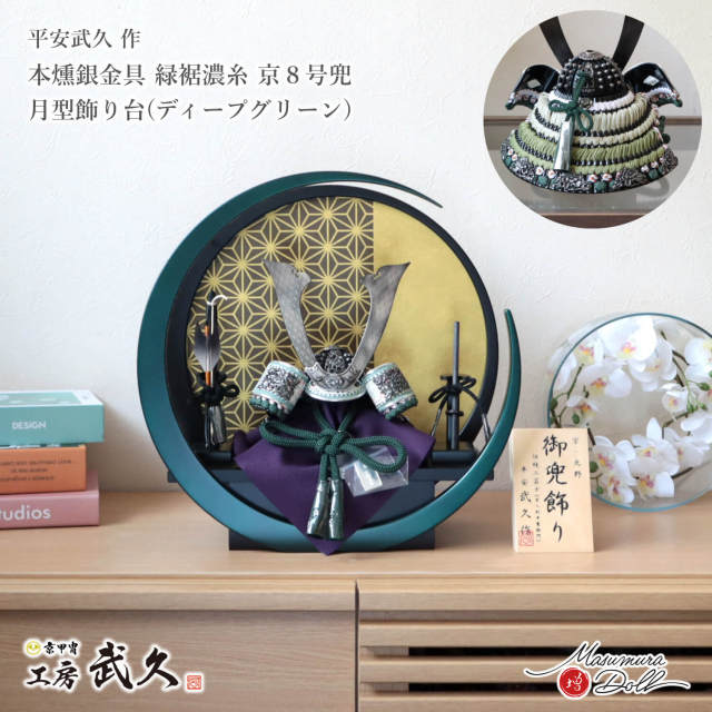 五月人形 コンパクト おしゃれ インテリア 兜飾り 5月人形  端午の節句 京北野 平安武久 京8号 本燻銀金物 緑裾濃糸縅 本漆塗小札 増村人形店 MMN3519