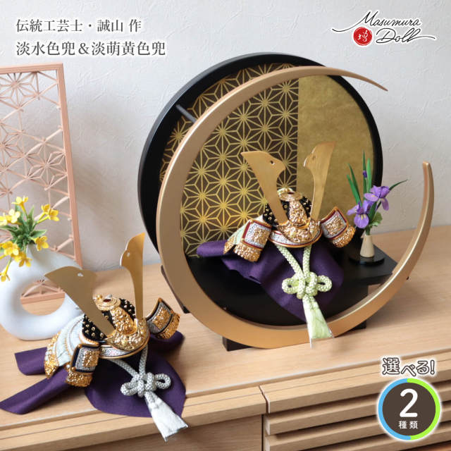 五月人形 コンパクト おしゃれ インテリア 兜飾り 5月人形  端午の節句  誠山 淡萌黄色兜 淡黒水色兜 増村人形店 MMN3589