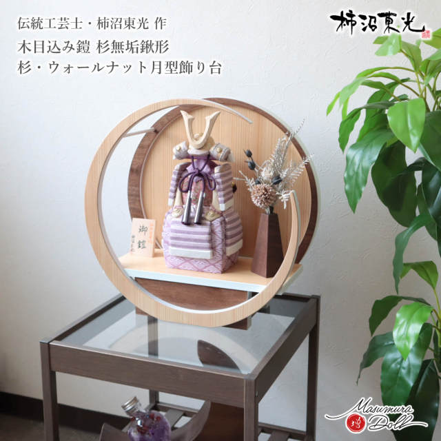 五月人形 コンパクト おしゃれ インテリア 兜飾り 5月人形  端午の節句 柿沼東光 正絹西陣織 淡藤色木目込み鎧杉製ノーマル型鍬形 増村人形店 MMN3588