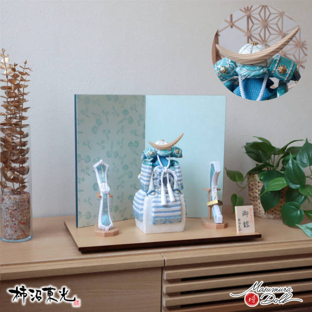 五月人形 コンパクト おしゃれ インテリア 兜飾り 5月人形  端午の節句 柿沼東光 正絹西陣織 淡水色 木目込み鎧 弓太刀セット杉製三日月型鍬形 増村人形店 MMN3547