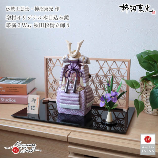 五月人形 コンパクト おしゃれ インテリア 兜飾り 5月人形  端午の節句 柿沼東光 正絹西陣織 藤色 木目込み鎧 ナチュラル杉製ノーマル型鍬形 増村人形店 MMN3424