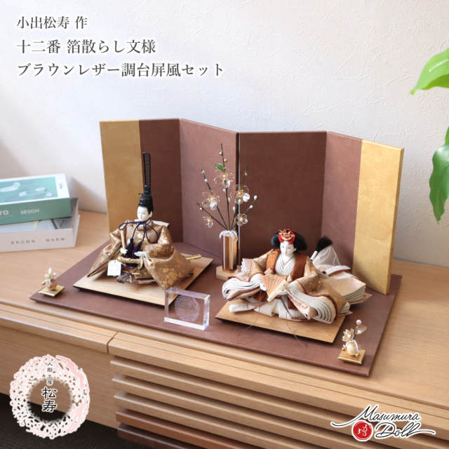 雛人形 コンパクト モダン おしゃれ インテリア ひな人形 おひなさま 小出松寿作 12番 箔散らし文様 頭師 市川伯英 無地扇 かわいい お雛様 雛 親王飾り 増村人形店 MMN3429