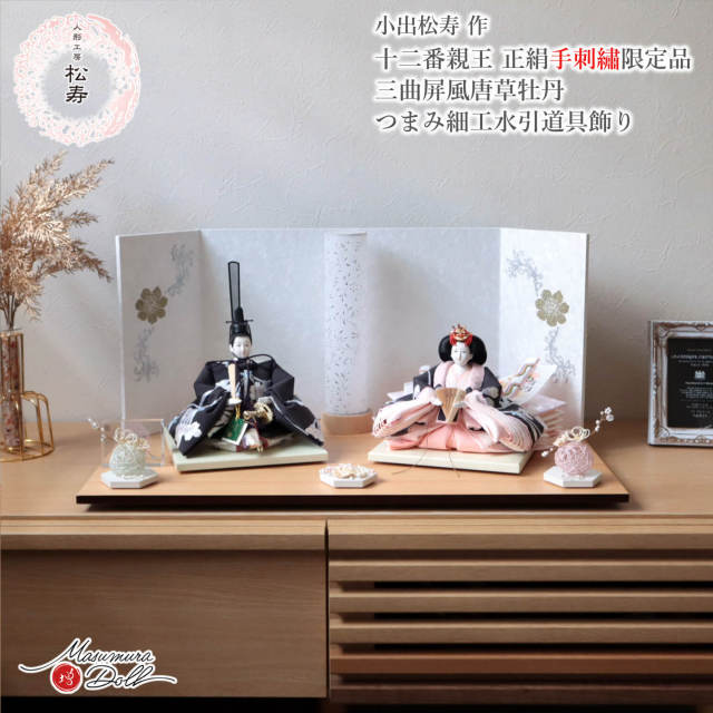 雛人形 小出松寿 コンパクト モダン おしゃれ インテリア ひな人形 おひなさま 12番 正絹 手刺繍 花尽くしMMN0003431