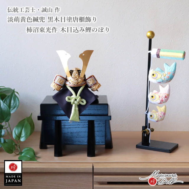 五月人形 コンパクト おしゃれ インテリア 兜飾り 5月人形  端午の節句 選べる組み合わせ 限定品 誠山 7号 淡萌黄色黄緑 金小札兜 増村人形店 MMN3528