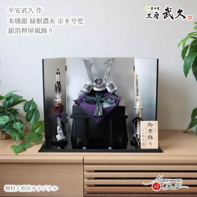 五月人形 コンパクト おしゃれ 兜飾り 5月人形  端午の節句 京北野 平安武久 京8号 本燻銀金物 緑裾濃糸縅 本漆塗小札 増村人形店 MMN3435
