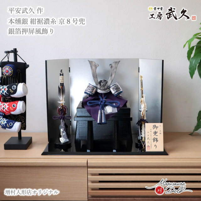五月人形　平安武久作 京都・平安武久作 京8号 濃紺糸縅 純金箔押小札 手打 別誂手彫長鍬形