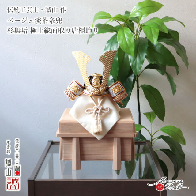 五月人形 コンパクト おしゃれ インテリア 兜飾り 5月人形  端午の節句 誠山 7号 ベージュ淡茶糸 金小札 増村人形店 MMN3460
