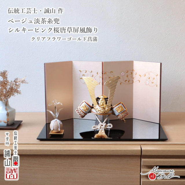 五月人形 コンパクト おしゃれ インテリア 兜飾り 5月人形  端午の節句 誠山 7号 ベージュ淡茶糸 金小札 増村人形店 MMN3462