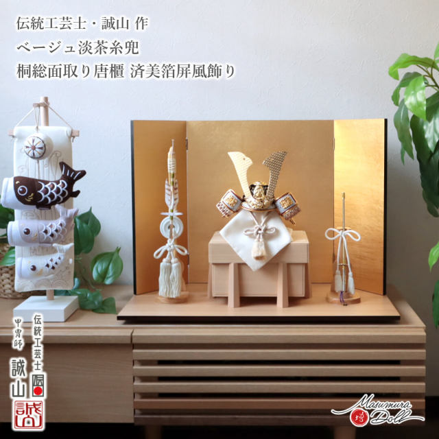 五月人形 コンパクト おしゃれ インテリア 兜飾り 5月人形  端午の節句 誠山 7号 ベージュ淡茶糸 金小札 増村人形店 MMN3463
