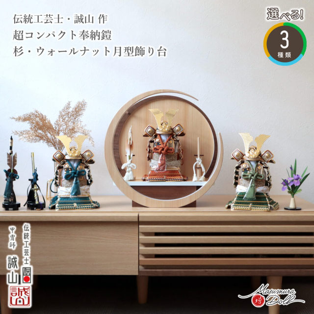 五月人形 鎧 コンパクト おしゃれ インテリア 兜飾り 全身 奉納 奉納鎧 5月人形  端午の節句  数量限定 伝統工芸士 誠山 錆朱 鉄紺 萌葱 MMN3591