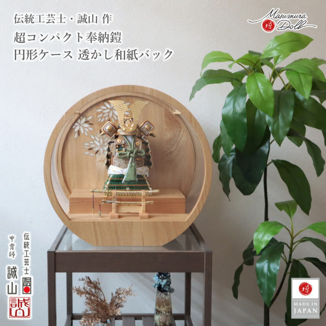 五月人形 鎧 コンパクト おしゃれ インテリア ケース 兜飾り 全身 奉納 奉納鎧 5月人形  端午の節句  数量限定 伝統工芸士 誠山 萌葱 MMN3466