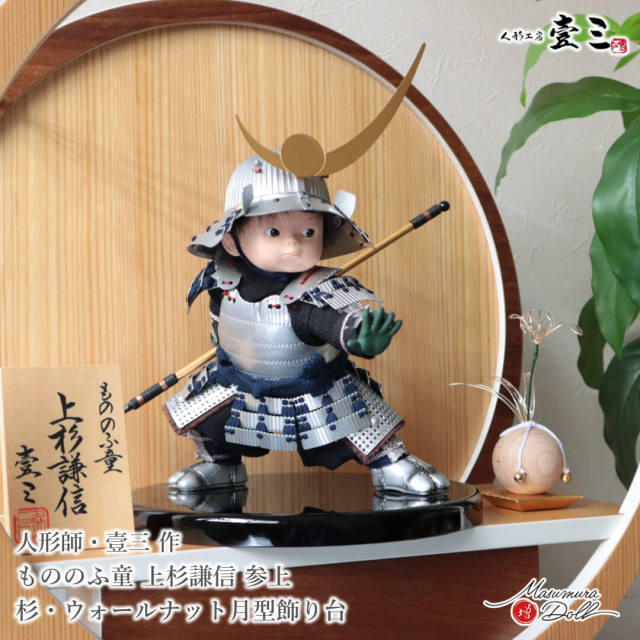 五月人形 コンパクト おしゃれ インテリア 兜飾り 5月人形  端午の節句 壱三 壹三（いちぞう）もののふ童 上杉謙信 わんぱく 子供大将 増村人形店 MMN3471