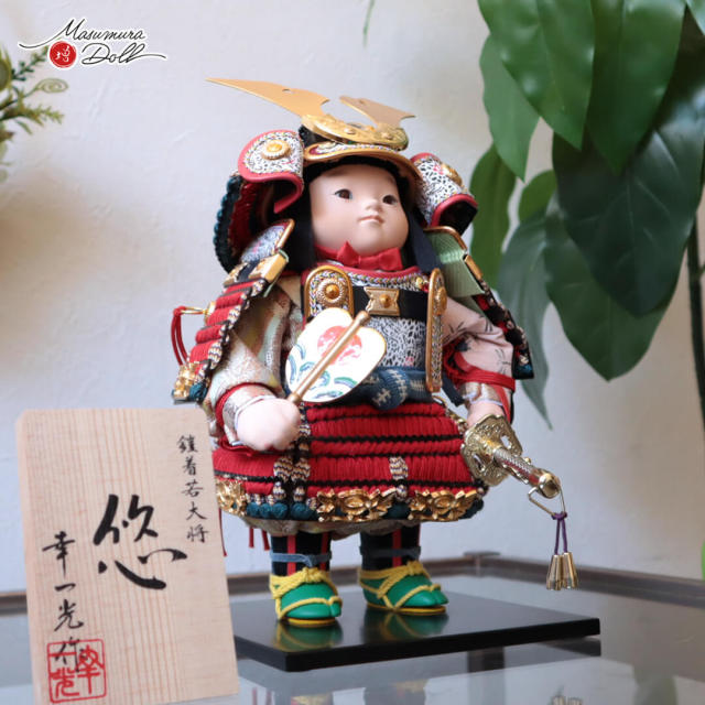  五月人形 子供大将 コンパクト おしゃれ インテリア 兜飾り 端午の節句 幸一光 悠 茜糸 赤  鎧着大将 黒小札 太刀別誂 錺金具 増村人形店 MMN3498