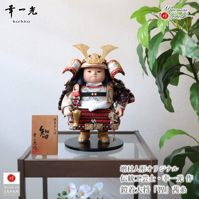 五月人形 コンパクト おしゃれ かっこいい モダン インテリア 幸一光 子供大将 智 茜 赤 武者人形 増村人形店 MMN3502