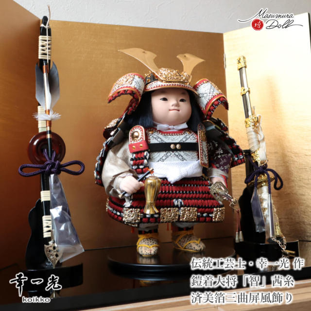 五月人形 コンパクト おしゃれ かっこいい モダン インテリア 幸一光 子供大将 智 茜 赤 武者人形 平飾り 増村人形店 MMN3474