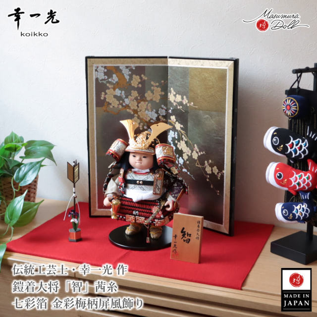 五月人形 コンパクト おしゃれ かっこいい モダン インテリア 幸一光 子供大将 智 茜 赤 武者人形 増村人形店 MMN3476